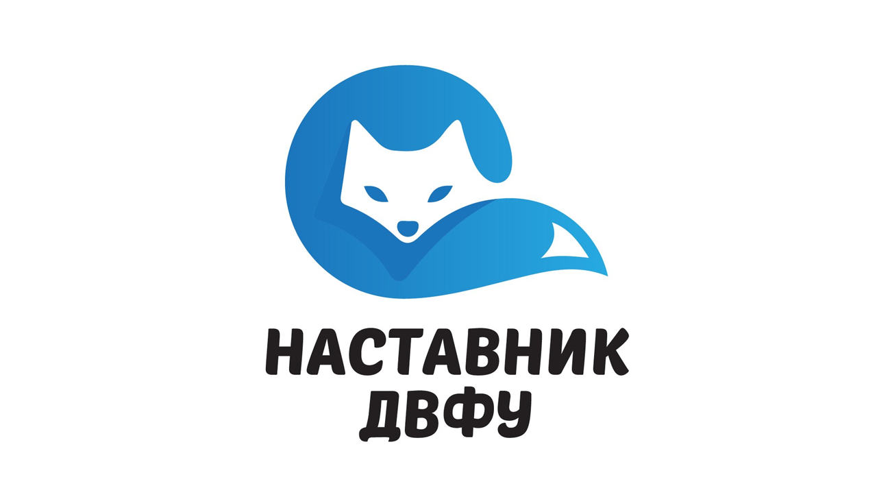 Наставники логотип. ДВФУ логотип. Наставничество логотип. Ваш наставник логотип. ДВФУ логотип вектор.